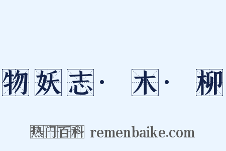 物妖志·木·柳是什么意思的图片